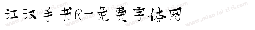 江汉手书 R字体转换